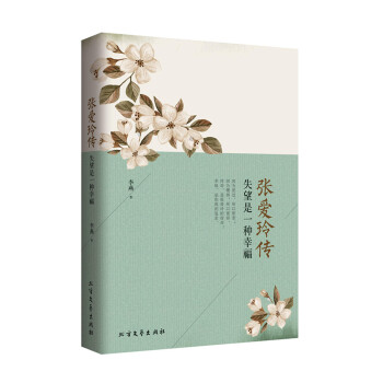 張愛玲傳：失望是一種幸福 pdf epub mobi 電子書 下載