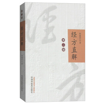 經方直解（第2版） pdf epub mobi 下载