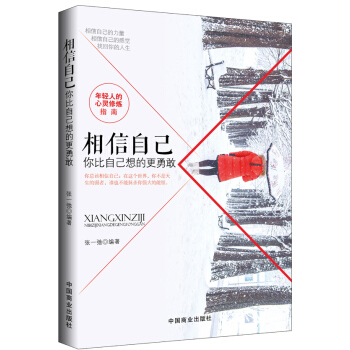 相信自己：你比自己想的更勇敢 pdf epub mobi 下载