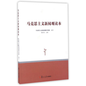 马克思主义新闻观读本