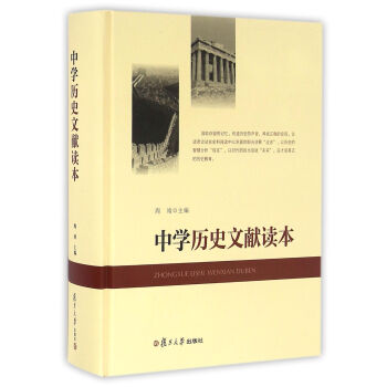 中學曆史文獻讀本