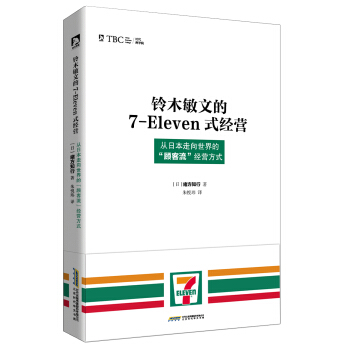 鈴木敏文的7-Eleven式經營 ：從日本走嚮世界的“顧客流”經營方式 pdf epub mobi 下载