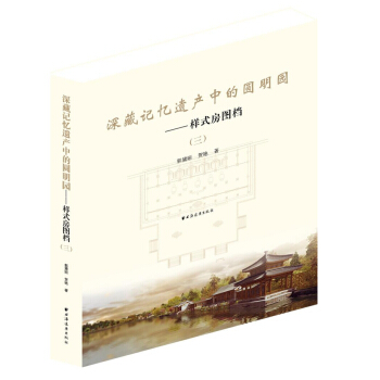 深藏記憶遺産中的圓明園：樣式房圖檔3 pdf epub mobi 下载