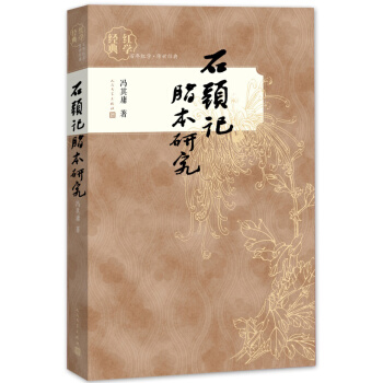 紅學經典 石頭記脂本研究（增補本） pdf epub mobi 下载