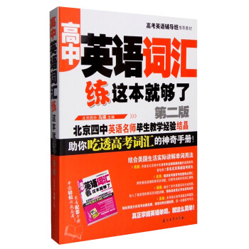 高中英語詞匯練這本就夠瞭（第2版） pdf epub mobi 下载