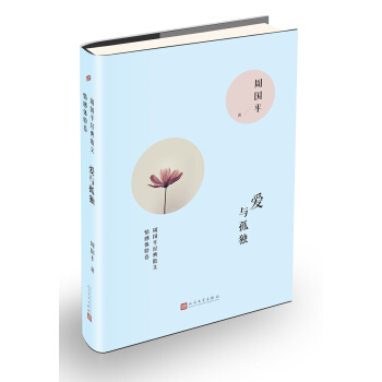 周国平经典散文 爱与孤独 pdf epub mobi 下载