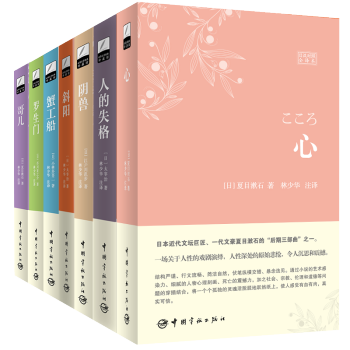 林少华译丛：心+阴兽+蟹工船+人间失格+哥儿+斜阳+罗生门（日汉对照全译本）（京东套装共7册） pdf epub mobi 电子书 下载