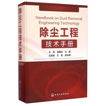 除塵工程技術手冊 [Handbook on Dust Removal Engineering Techology] pdf epub mobi 電子書 下載