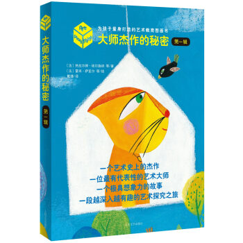 大师杰作的秘密·第一辑（套装全4册） [0-14岁] pdf epub mobi 电子书 下载