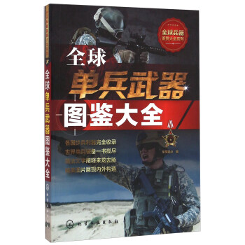 全球单兵武器图鉴大全 pdf epub mobi 电子书 下载