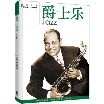 天天嚮上:爵士樂速成讀本 pdf epub mobi 下载