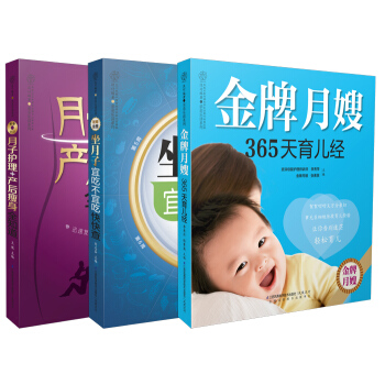 金牌月嫂教你轻松育儿坐月子+产后瘦身（套装共3册） pdf epub mobi 电子书 下载