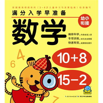 满分入学早准备：数学 [3-6岁] pdf epub mobi 下载