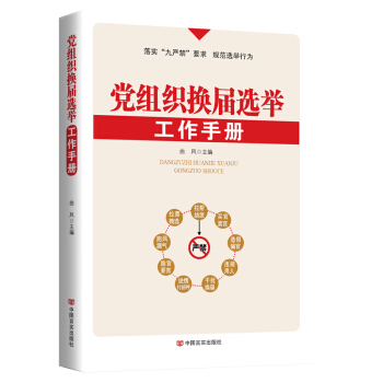 党组织换届选举工作手册 pdf epub mobi 电子书 下载