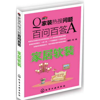 家装热搜问题百问百答. 家居软装 pdf epub mobi 下载