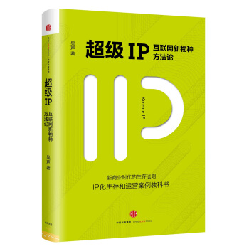 超级IP：互联网新物种方法论 pdf epub mobi 下载