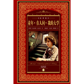 世界文学名著典藏·全译本：童年·在人间·我的大学 pdf epub mobi 下载