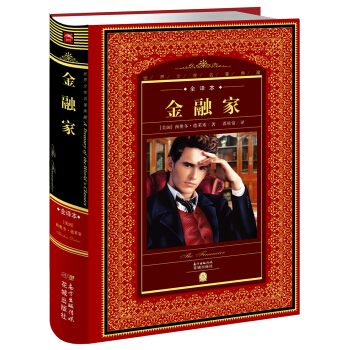 世界文学名著典藏·全译本：金融家 pdf epub mobi 下载
