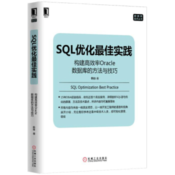 SQL優化最佳實踐:構建高效率Oracle數據庫的方法與技巧
