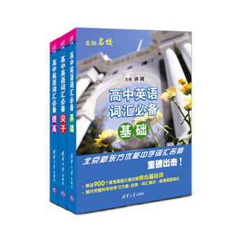 高中英語詞匯必備 基礎 、提高、尖子（套裝共3冊） pdf epub mobi 下载