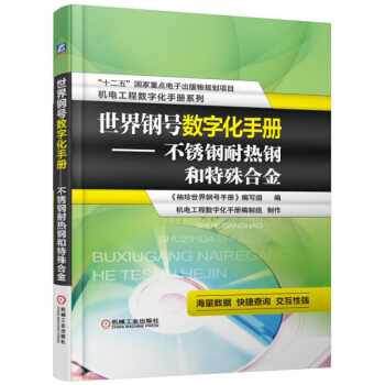 世界鋼號數字化手冊 不銹鋼耐熱鋼和特殊閤金 pdf epub mobi 電子書 下載