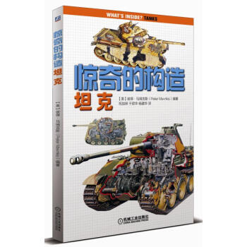 惊奇的构造：坦克 [小小军事爱好者] pdf epub mobi 下载