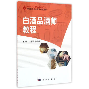 白酒品酒師教程 pdf epub mobi 電子書 下載