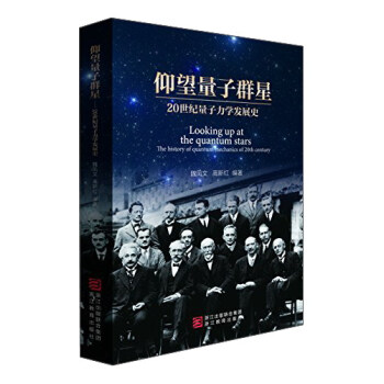 仰望量子群星：20世紀量子力學發展史 [Looking up at the quantum stars The history of quantum mechanics of 20th century] pdf epub mobi 下载