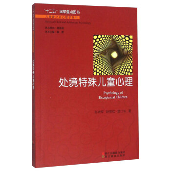 处境特殊儿童心理