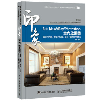 3ds Max/VRay/Photoshop 印象 室内效果图 建模 构图 材质 灯光 渲染 后 pdf epub mobi 下载