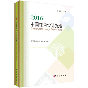 2016中國綠色設計報告 pdf epub mobi 下载