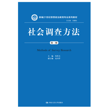 社會調查方法（第二版）（新編21世紀思想政治教育專業係列教材） pdf epub mobi 電子書 下載