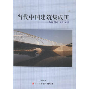 当代中国建筑集成:Ⅲ:教育:医疗:体育:交通: pdf epub mobi 电子书 下载