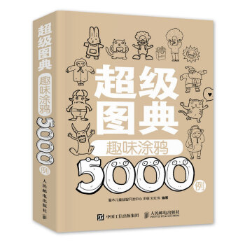 超级图典:趣味涂鸦5000例