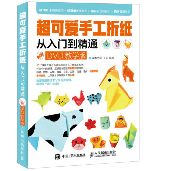 超可爱手工折纸从入门到精通(DVD教学版)