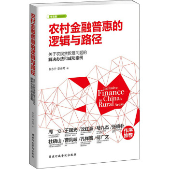 農村金融普惠的邏輯與路徑 pdf epub mobi 下载
