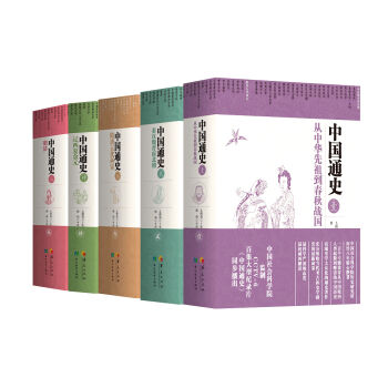 中国通史（套装全5册） pdf epub mobi 下载
