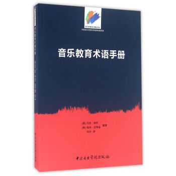 音樂教育術語手冊 pdf epub mobi 下载