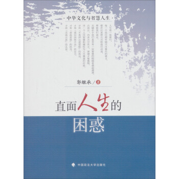 直麵人生的睏惑