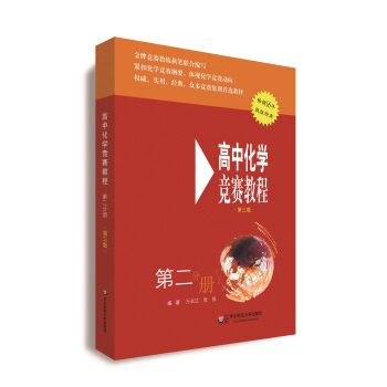 高中化學競賽教程(第三版 第二分冊)