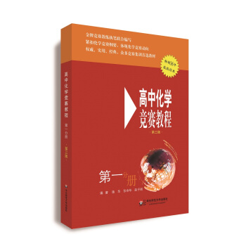 高中化學競賽教程(第三版 第一分冊)