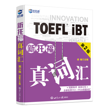 新托福真词汇（第2版）—新航道英语学习丛书 pdf epub mobi 下载