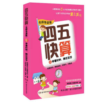 四五快算·名師導讀版6：學看時鍾，辨識貨幣 [3-6歲] pdf epub mobi 電子書 下載