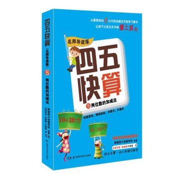 四五快算·名師導讀版5：兩位數的加減法 [3-6歲] pdf epub mobi 下载