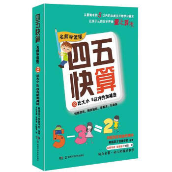 四五快算·名師導讀版2：比大小 5以內的加減法 [3-6歲] pdf epub mobi 電子書 下載