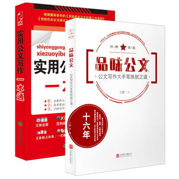 公文写作大手笔套装:品味公文+实用公文写作一本通(套装共2册)