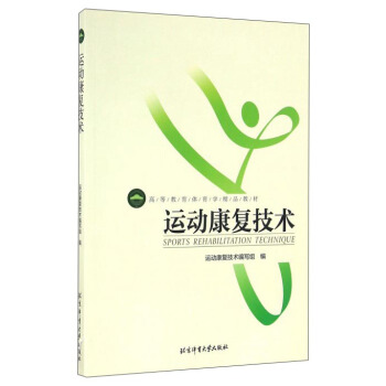 运动康复技术 pdf epub mobi 下载