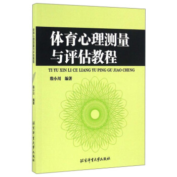 體育心理測量與評估教程 pdf epub mobi 下载