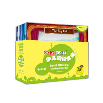 体验英语少儿阅读文库 Set E：戏剧与童话 4-6级（套装共18册 附光盘） [适合9-13岁学生] pdf epub mobi 下载