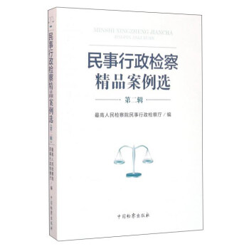 民事行政检察精品案例选（第2辑） pdf epub mobi 下载